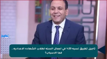 تأجيل تطبيق نسبة 20% في أعمال السنة لطلاب الشهادة الإعدادية.. فما الأسباب؟